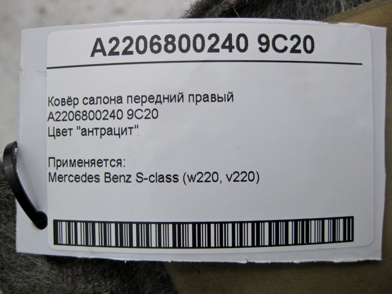 Mercedes-Benz  A2206800240 9C20 Килим салону колір "антрацит" передній правий S-Class W220 Одесса - изображение 5
