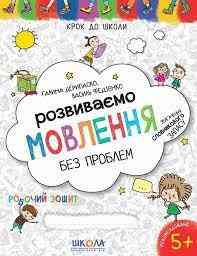 Навчальний посібник. РОЗВИВАЄМО МОВЛЕННЯ БЕЗ ПРОБЛЕМ. СИНЯ ГРАФІЧНА СІТКА. КРОК ДО ШКОЛИ (4 - 6 РОКІ, шт Київ