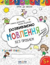 Навчальний посібник. РОЗВИВАЄМО МОВЛЕННЯ БЕЗ ПРОБЛЕМ. СИНЯ ГРАФІЧНА СІТКА. КРОК ДО ШКОЛИ (4 - 6 РОКІ, шт Київ - фото 1