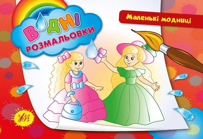Водні размальовки. Маленькі модниці, шт Київ - фото 1