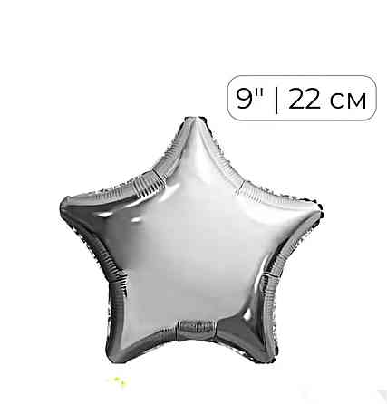 Зірка 9" 22см КИТАЙ Металік срібло Київ