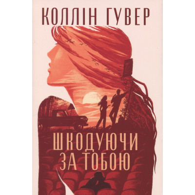 Книга Шкодуючи за тобою - Коллін Гувер Видавництво РМ (9786178426620) Вінниця - фото 1