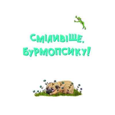 Книга Усміхнися, Бурмопсику! - Люсі Астнер Vivat (9786171704824) Вінниця