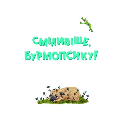Книга Усміхнися, Бурмопсику! - Люсі Астнер Vivat (9786171704824) Вінниця - фото 4