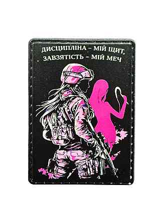 Патч / шеврон "Дисципліна - мій щит. Завзятість - мій меч." Запоріжжя