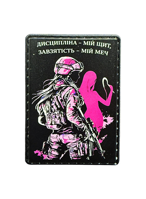 Патч / шеврон "Дисципліна - мій щит. Завзятість - мій меч." Запоріжжя - фото 1