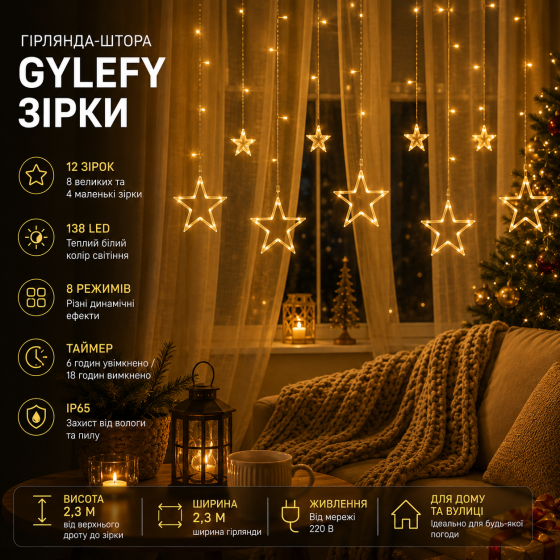 Гирлянда-штора GYLEFY Звезды 2,3 м, 138 LED, 12 звезд, 8 режимов, таймер, IP65, теплый белый Киев