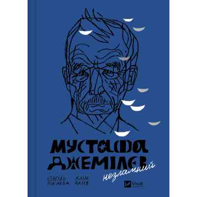 Книга Мустафа Джемілєв. Незламний - Севгіль Мусаєва, Алім Алієв Vivat (9786171709522) Вінниця