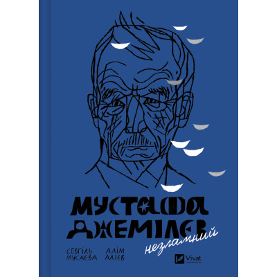 Книга Мустафа Джемілєв. Незламний - Севгіль Мусаєва, Алім Алієв Vivat (9786171709522) Вінниця - фото 1