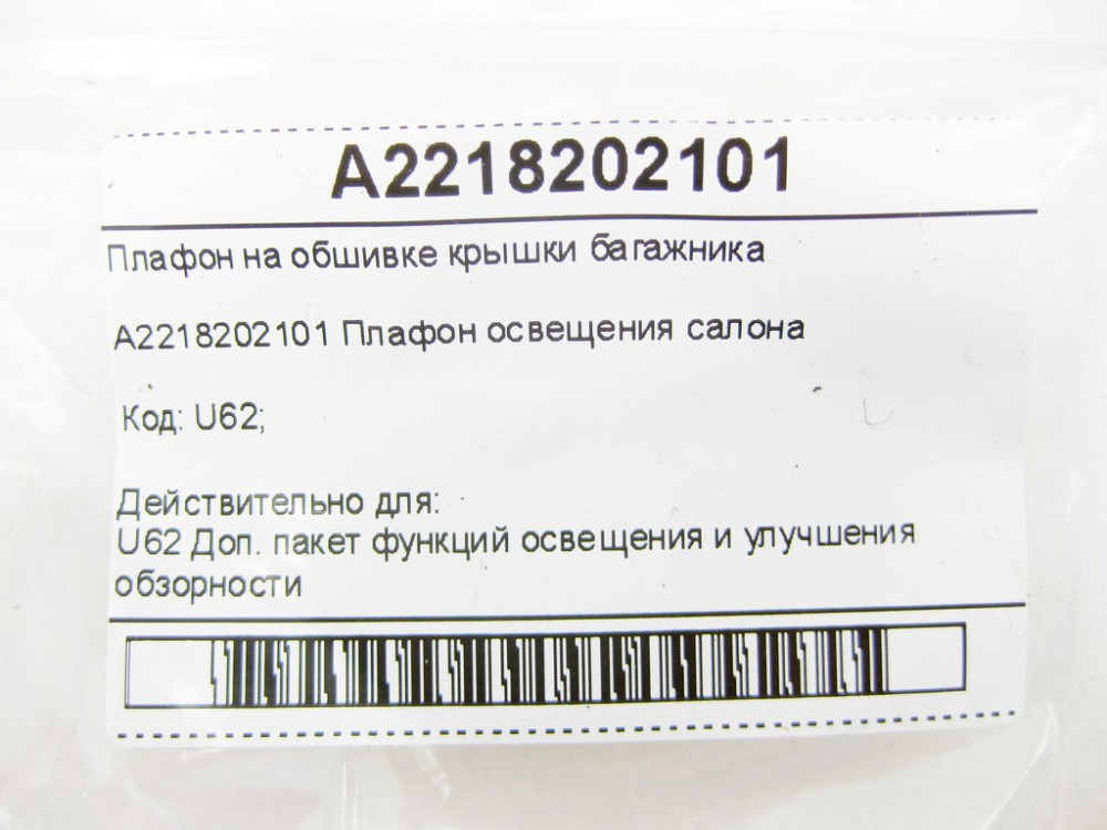 Mercedes-Benz  A2218202101 Плафон на обшивці кришки багажника C-Class Coupe C205 C-Class W205 C-class Estate S205 C-Class Cabrio A205 Одесса - изображение 2