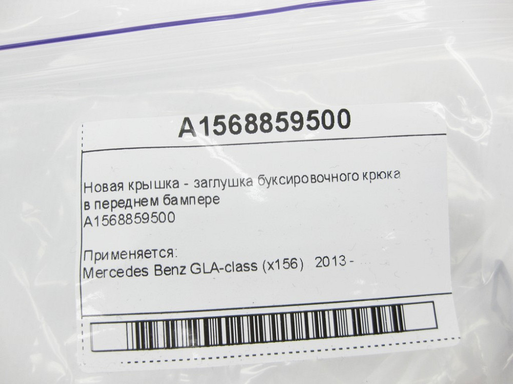 Mercedes-Benz  A1568859500 Нова кришка - заглушка буксирувального гака в передньому бампері GLA X156 Одеса - фото 12