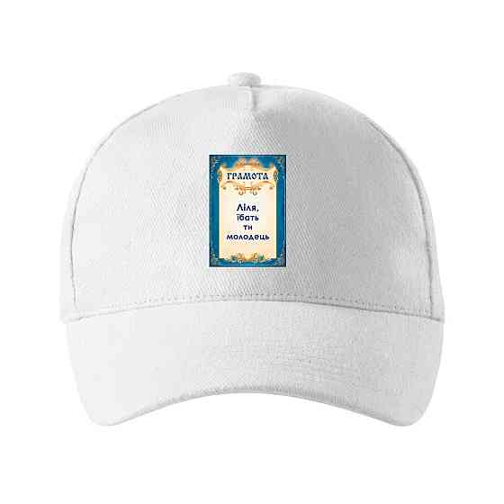 Кепка унисекс Malfini с принтом Лиля ты молодец Лилия Белый One size Киев