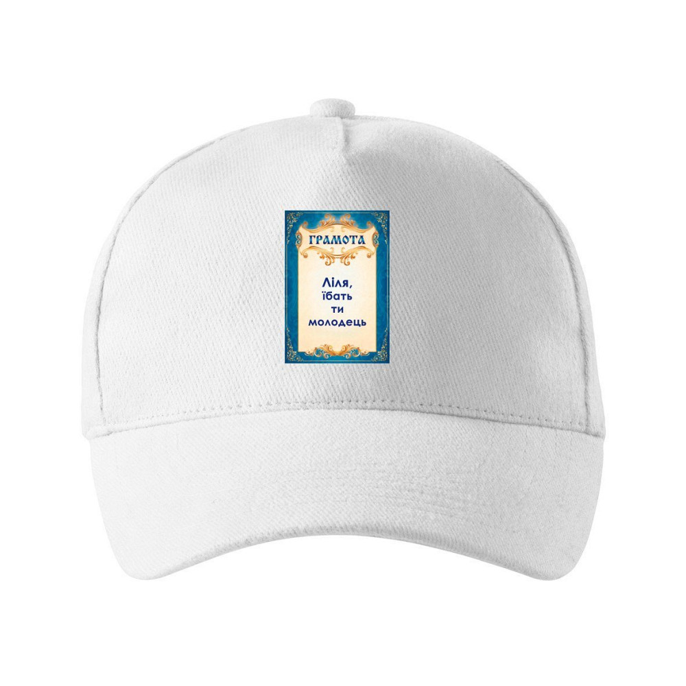 Кепка унисекс Malfini с принтом Лиля ты молодец Лилия Белый One size Киев - изображение 1