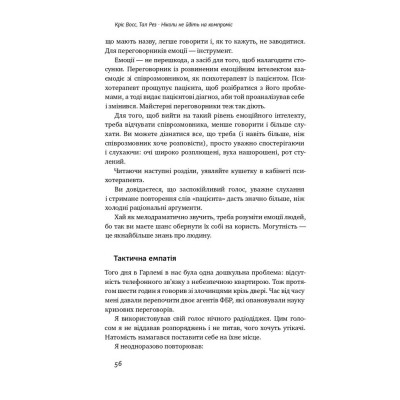 Книга Ніколи не йдіть на компроміс. Техніка ефективних переговорів - Кріс Восс, Тал Рез Наш Формат (9786177682225) Винница - изображение 8