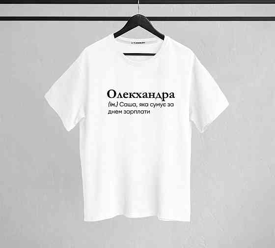 Футболка "Олекхандра" (ім.) Саша, яка сумує за днем зарплати Чернівці