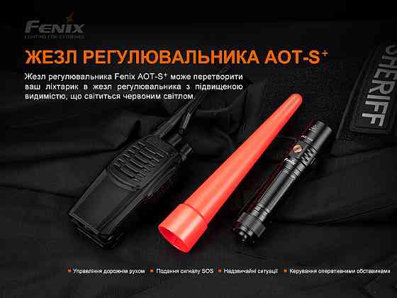 Сигнальний жезл Fenix AOT-S+ Київ
