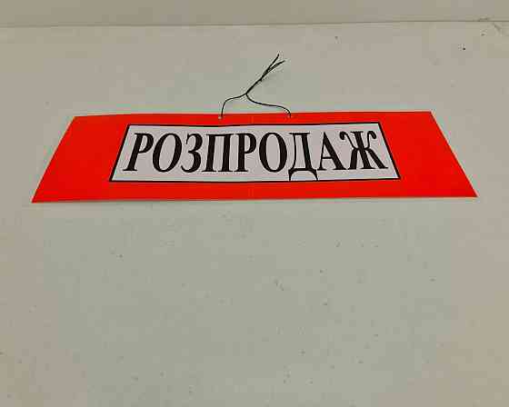 Табличка пластикова А-3.5 (20*42) Pапродаж (1 шт.) Харків