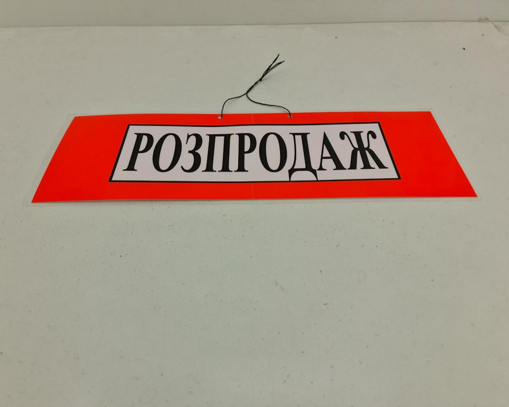 Табличка пластикова А-3.5 (20*42) Pапродаж (1 шт.) Харків - фото 4