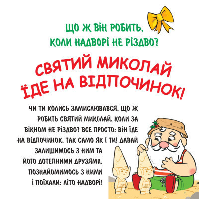 Книга Святий Миколай вирушає на відпочинок - Паоло Манчіні, Лука де Леоне Yakaboo Publishing (9786178222338) Вінниця - фото 6