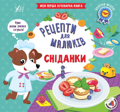 Книга Рецепти для малюків. Сніданки, шт Київ - фото 1