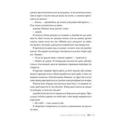 Книга Ми (Він #2) + Епічно (Він #2.5) - Саріна Бовен, Елль Кеннеді Видавництво РМ (9786178512019) Вінниця - фото 6