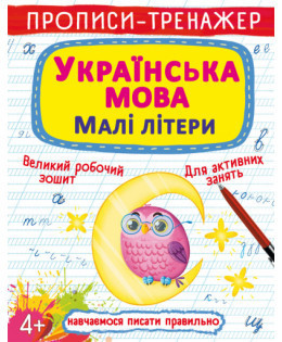 Прописи-тренажер. Українська мова. Малі літери, шт Київ - фото 1