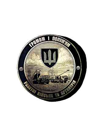Коїн - памʼятна монета Ракетні війська та Артилерія "Громом і полум'ям" Запоріжжя