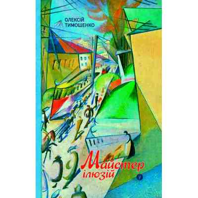 Книга Майстер ілюзій - Олексій Тимошенко Yakaboo Publishing (9786178222482) Вінниця