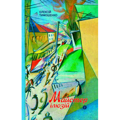 Книга Майстер ілюзій - Олексій Тимошенко Yakaboo Publishing (9786178222482) Вінниця - фото 1