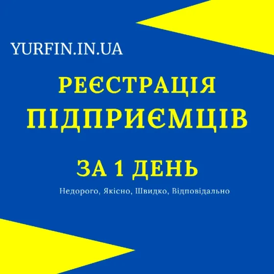 Реєстрація фізичної особи - підприємця: ФОП, СПД, ПП (недорого) Дніпро