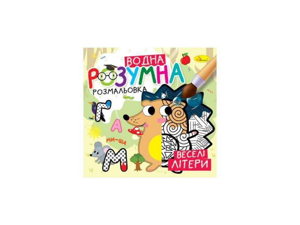 Розмальовка Розумна водна Веселі літери ТМ АПЕЛЬСИН Київ - фото 1
