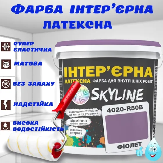 Краска Интерьерная Латексная матовая моющаяся износостойкая эмаль без запаха для стен и потолков Skyline Фиолетовая 1 л Харьков
