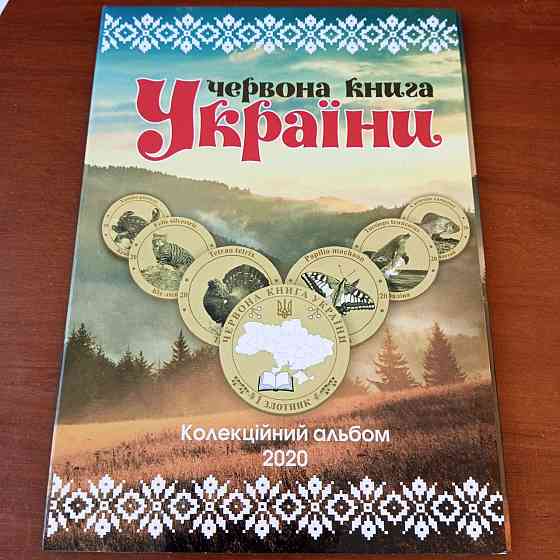 Червона Книга України 1 злотник 2020рік Альбом+ монети Полтава