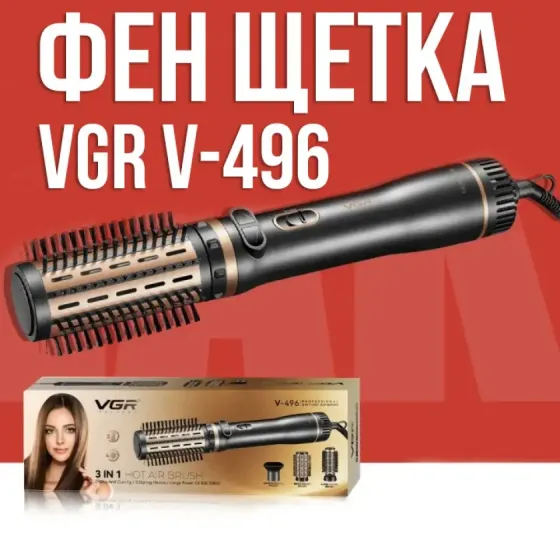 Фен-щетка с регулировкой температуры и 3 насадками для укладки VGR V-496 1000Вт Коломыя