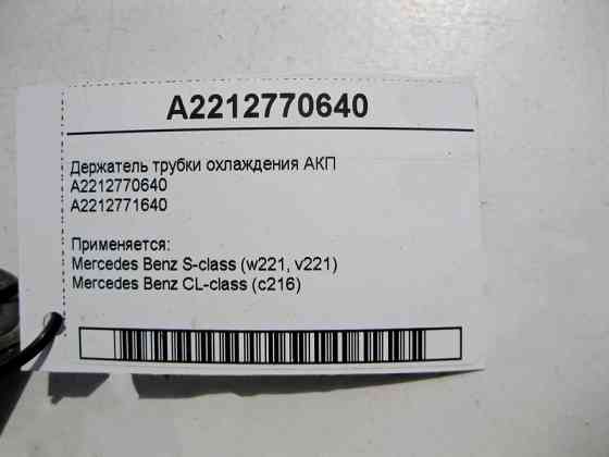 Mercedes-Benz  A2212770640 Тримач трубки охолодження АКП S-Class W221 CL C216 Одесса