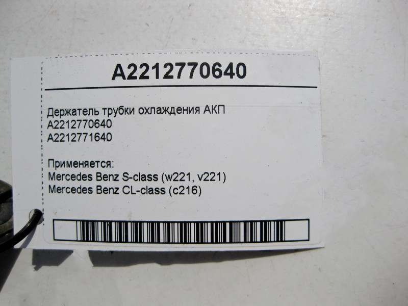 Mercedes-Benz  A2212770640 Тримач трубки охолодження АКП S-Class W221 CL C216 Одесса - изображение 3
