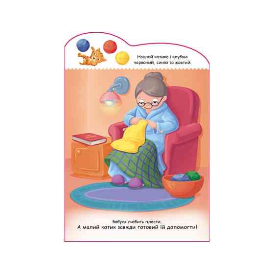 Создай свою историю Котик Ранок 1298001 с наклейками Винница