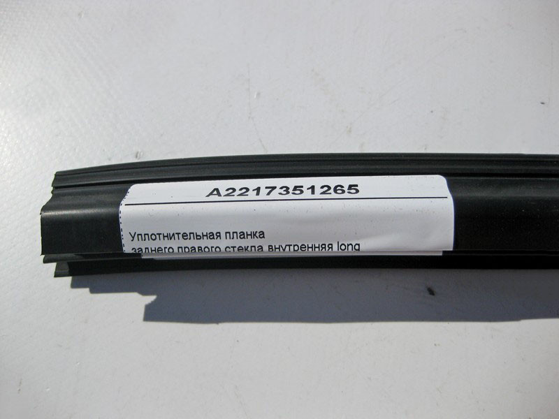 Mercedes-Benz  A2217351265 Ущільнювальна планка заднього правого скла внутрішня S-Class W221 long Одесса - изображение 3