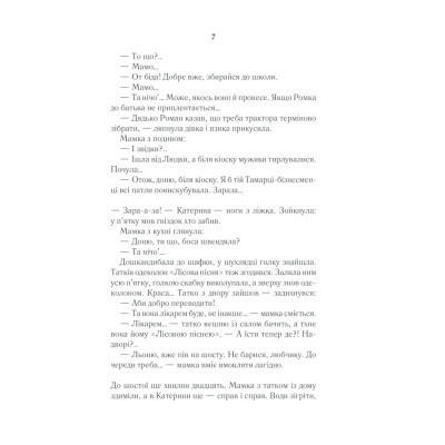 Книга Село не люди - Люко Дашвар КСД (9786171290716) Вінниця - фото 12