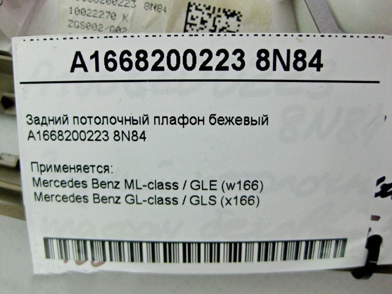 Mercedes-Benz  A1668200223 8N84 Задній стельовий плафон бежевий ML GLE W166 GL GLS X166 Одесса - изображение 4