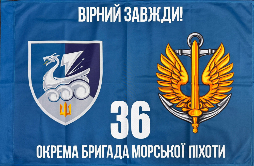 Прапор 36 ОБрМП (окрема бригада морської піхоти) ВМС України 600х900 мм Запорожье - изображение 1
