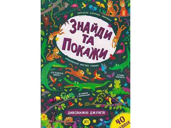Книга Знайди та покажи. Дивовижні джунглі ТМ УЛА Київ