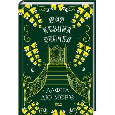 Книга Моя кузина Рейчел - Дафна дю Мор'є КСД (9786171511163) Вінниця