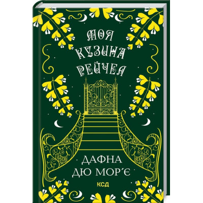 Книга Моя кузина Рейчел - Дафна дю Мор'є КСД (9786171511163) Вінниця - фото 1