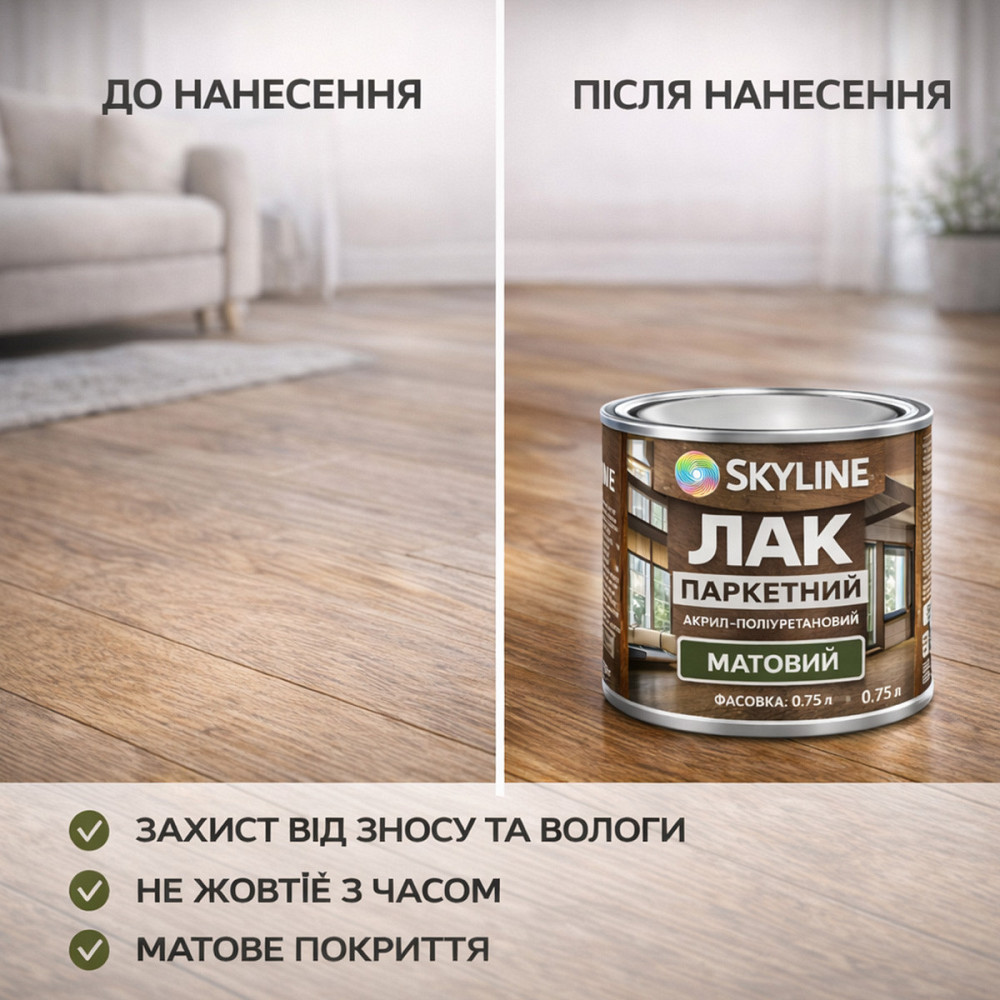 Лак для підлоги матовий Skyline паркетний, акрил-поліуретановий, водний, зносостійкий, без запаху, 750 мл Харків - фото 7