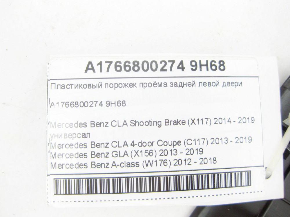 Mercedes-Benz  A1766800274 9H68 Пластиковий поріжок отвору задніх лівих дверей CLA Shooting Brake X117 CLA C117 GLA X156 A-class W176 Одеса - фото 7