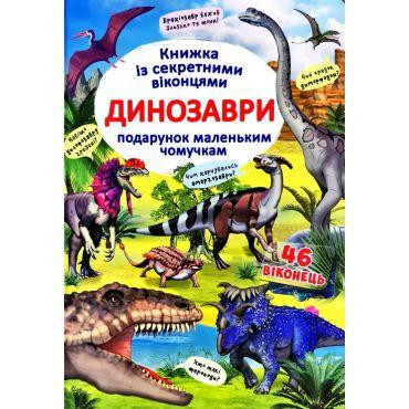 Книга "Книжка з секретними віконцями. Динозаври" (укр), шт Київ - фото 1