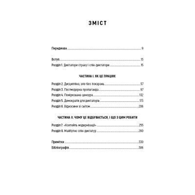 Книга Спін-диктатори. Як змінюється обличчя тиранії в ХХІ столітті - Сергій Гурієв, Деніел Трейсман BookChef (9786175480540) Винница - изображение 11