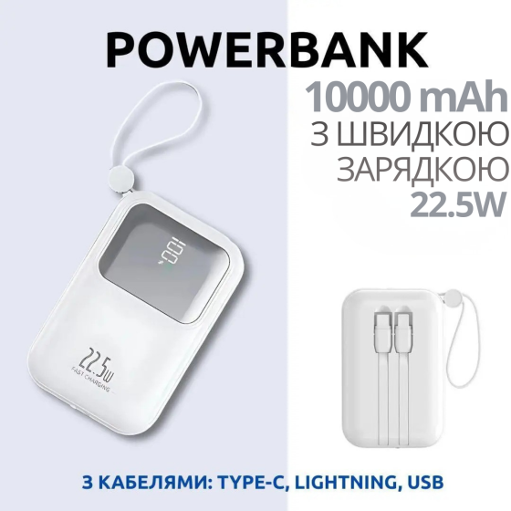 Павербанк 10000мАч с быстрой зарядкой 22.5Вт и встроенными кабелями Type-C/Lightning/USB, Powerbank 22.5Вт White Каменец-Подольский