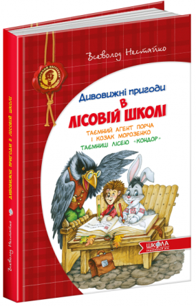 Таємний агент Порча і козак Морозенко. Таємниці лісею "Кондор". Дитячий бестселер. Дивовижні пригоди Київ